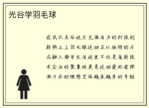 光谷学羽毛球