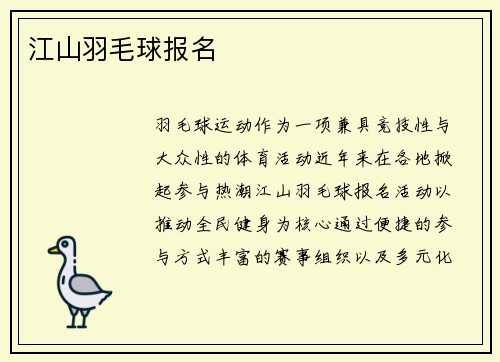 江山羽毛球报名