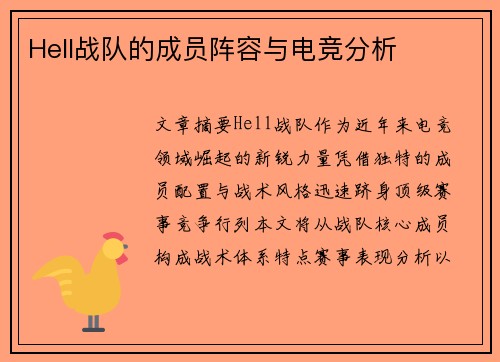 Hell战队的成员阵容与电竞分析