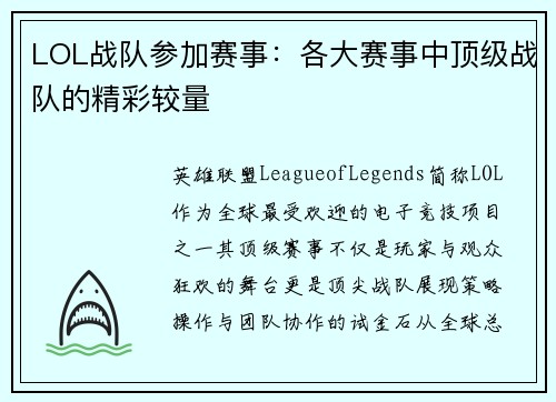 LOL战队参加赛事：各大赛事中顶级战队的精彩较量
