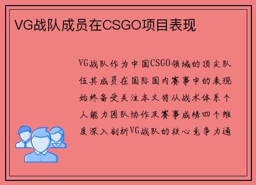 VG战队成员在CSGO项目表现
