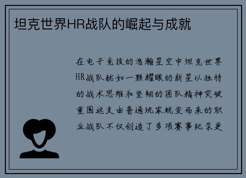 坦克世界HR战队的崛起与成就