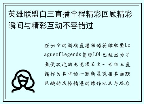 英雄联盟白三直播全程精彩回顾精彩瞬间与精彩互动不容错过