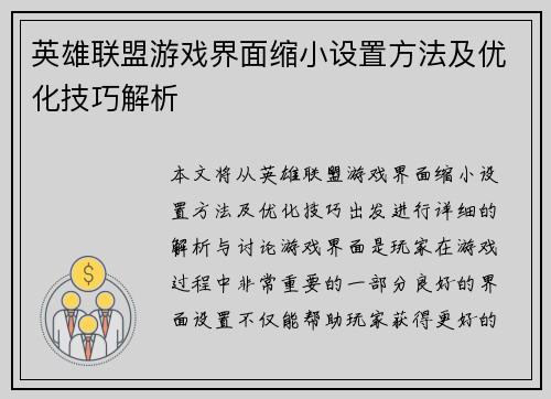 英雄联盟游戏界面缩小设置方法及优化技巧解析