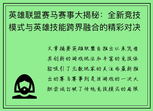 英雄联盟赛马赛事大揭秘：全新竞技模式与英雄技能跨界融合的精彩对决