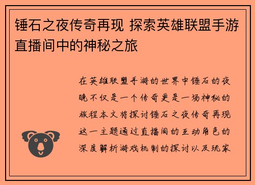 锤石之夜传奇再现 探索英雄联盟手游直播间中的神秘之旅