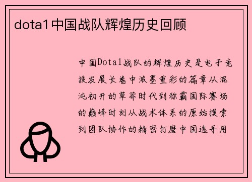 dota1中国战队辉煌历史回顾