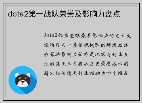 dota2第一战队荣誉及影响力盘点