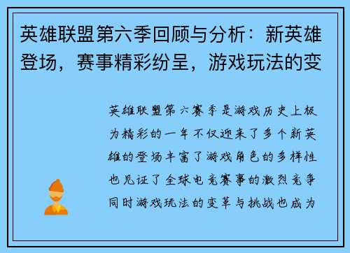 英雄联盟第六季回顾与分析：新英雄登场，赛事精彩纷呈，游戏玩法的变革与挑战
