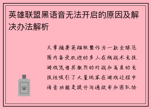 英雄联盟黑语音无法开启的原因及解决办法解析