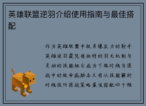英雄联盟逆羽介绍使用指南与最佳搭配