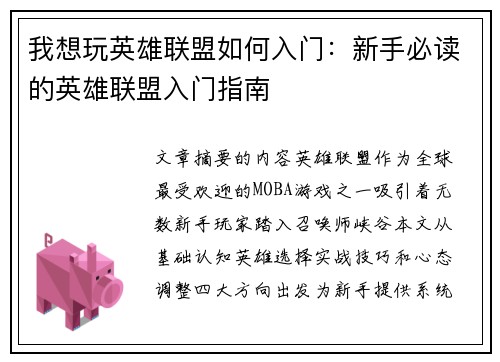 我想玩英雄联盟如何入门：新手必读的英雄联盟入门指南