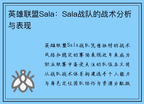 英雄联盟Sala：Sala战队的战术分析与表现