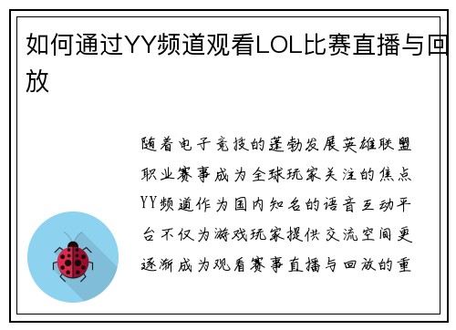 如何通过YY频道观看LOL比赛直播与回放