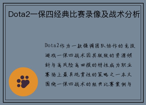 Dota2一保四经典比赛录像及战术分析