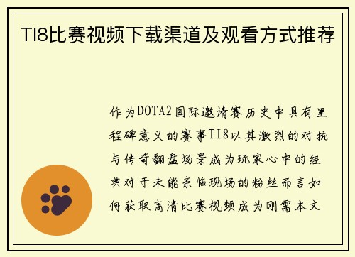 TI8比赛视频下载渠道及观看方式推荐
