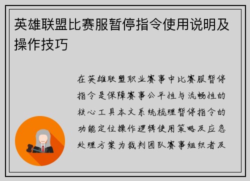 英雄联盟比赛服暂停指令使用说明及操作技巧