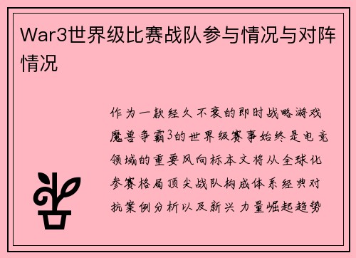 War3世界级比赛战队参与情况与对阵情况