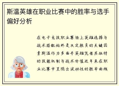 斯温英雄在职业比赛中的胜率与选手偏好分析