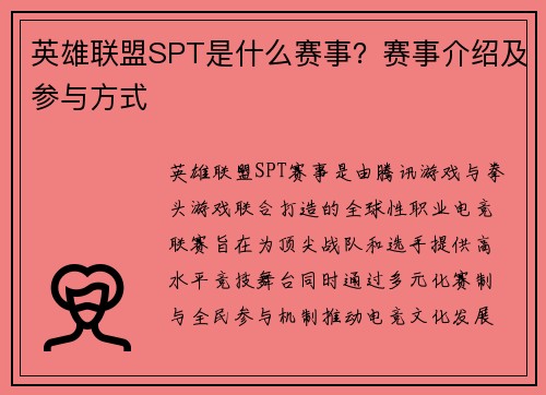 英雄联盟SPT是什么赛事？赛事介绍及参与方式