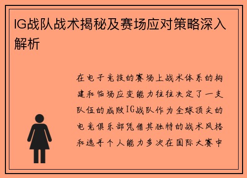 IG战队战术揭秘及赛场应对策略深入解析