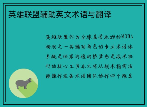 英雄联盟辅助英文术语与翻译