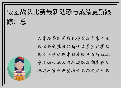 饭团战队比赛最新动态与成绩更新跟踪汇总