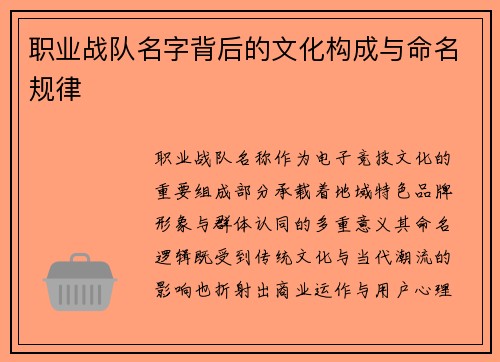 职业战队名字背后的文化构成与命名规律
