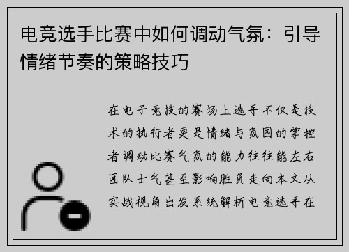 电竞选手比赛中如何调动气氛：引导情绪节奏的策略技巧
