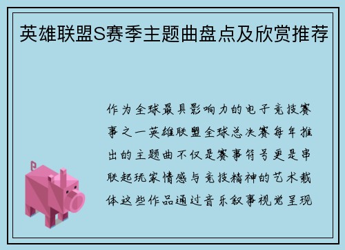英雄联盟S赛季主题曲盘点及欣赏推荐