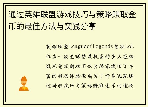通过英雄联盟游戏技巧与策略赚取金币的最佳方法与实践分享