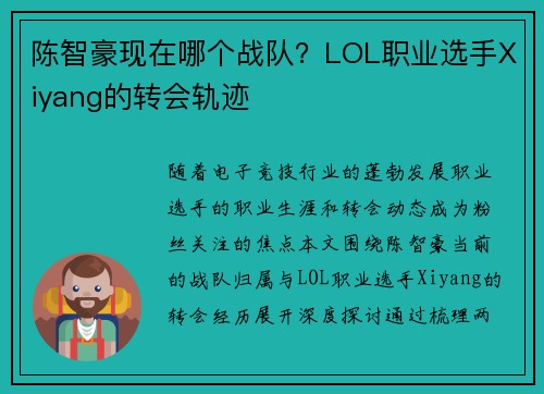 陈智豪现在哪个战队？LOL职业选手Xiyang的转会轨迹