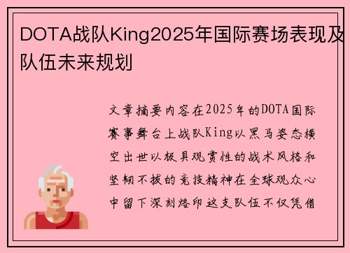 DOTA战队King2025年国际赛场表现及队伍未来规划