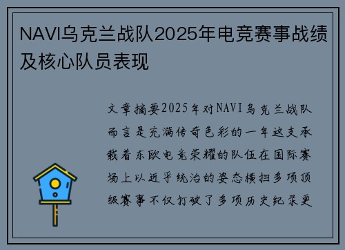 NAVI乌克兰战队2025年电竞赛事战绩及核心队员表现
