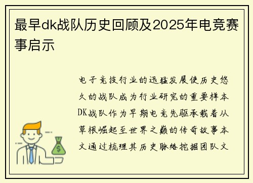 最早dk战队历史回顾及2025年电竞赛事启示