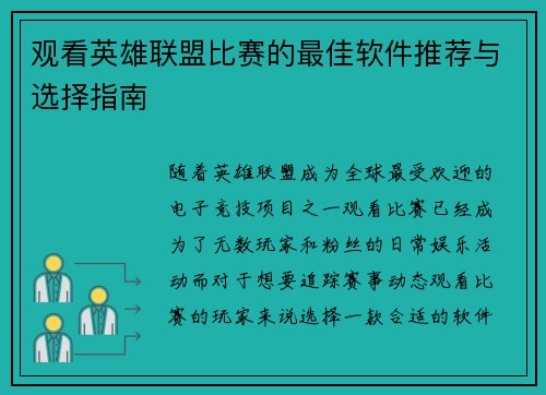 观看英雄联盟比赛的最佳软件推荐与选择指南