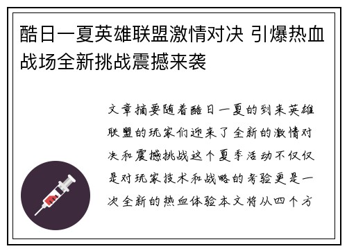 酷日一夏英雄联盟激情对决 引爆热血战场全新挑战震撼来袭