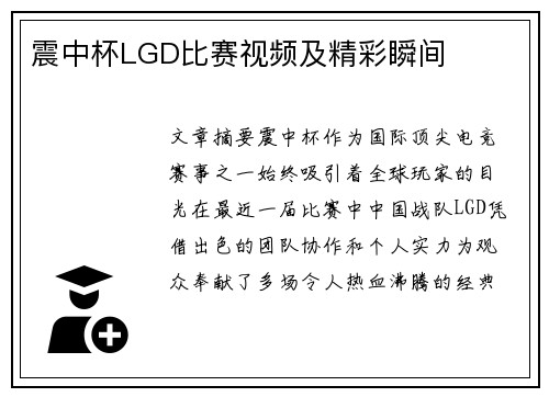 震中杯LGD比赛视频及精彩瞬间