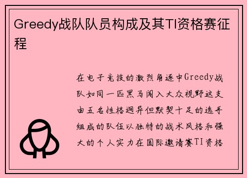 Greedy战队队员构成及其TI资格赛征程