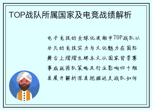 TOP战队所属国家及电竞战绩解析
