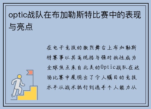 optic战队在布加勒斯特比赛中的表现与亮点