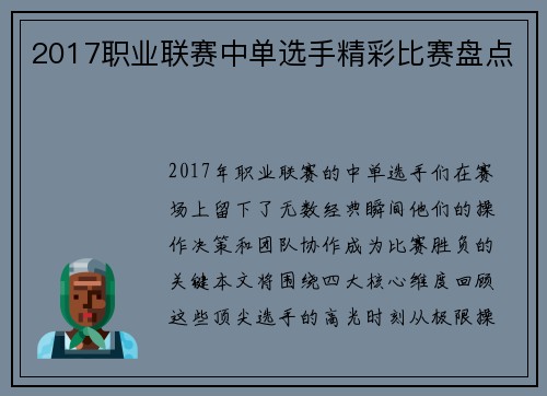 2017职业联赛中单选手精彩比赛盘点
