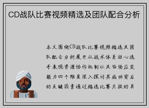 CD战队比赛视频精选及团队配合分析
