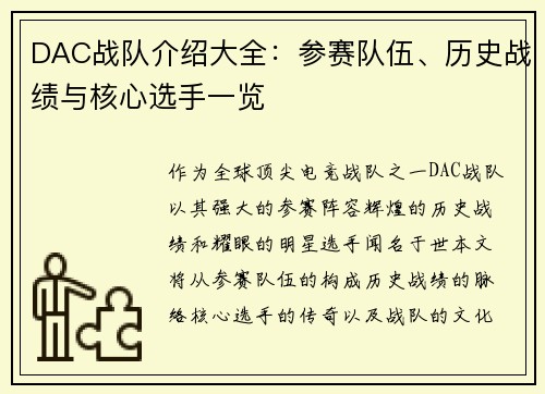 DAC战队介绍大全：参赛队伍、历史战绩与核心选手一览