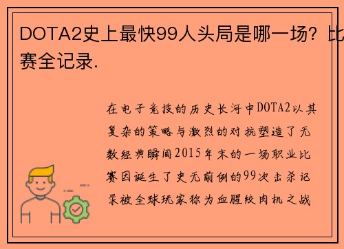 DOTA2史上最快99人头局是哪一场？比赛全记录.