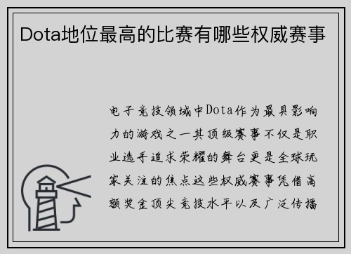 Dota地位最高的比赛有哪些权威赛事