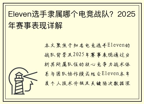 Eleven选手隶属哪个电竞战队？2025年赛事表现详解