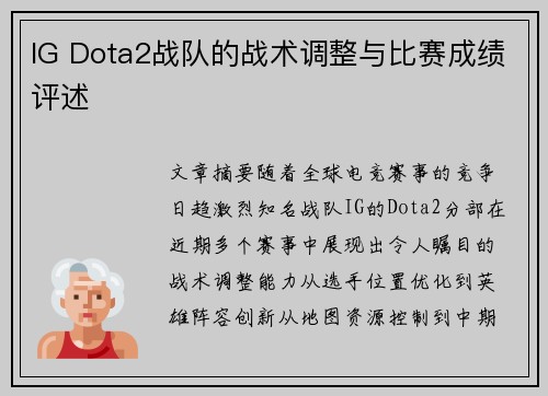 IG Dota2战队的战术调整与比赛成绩评述