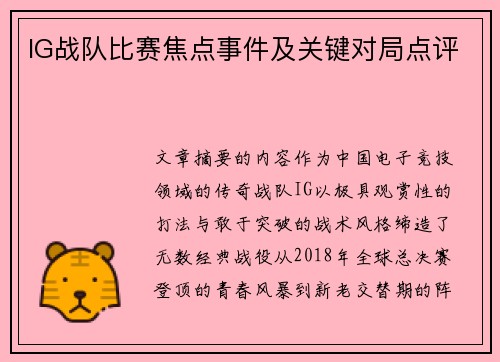 IG战队比赛焦点事件及关键对局点评