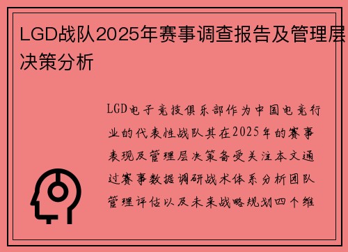 LGD战队2025年赛事调查报告及管理层决策分析
